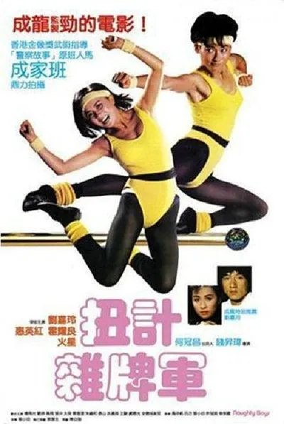 [1986][香港]《扭计杂牌军》[霍耀良 _惠英红 _刘嘉玲 _楼南光][国粤双语中字][MKV_600M]