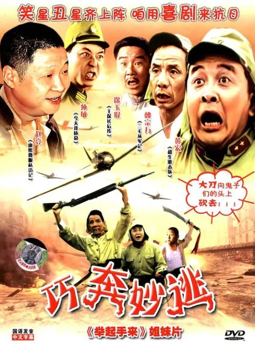 [1995][大陆]《巧奔妙逃》[战争_喜剧][魏宗万_赵亮_徐玉琨_黄宏_孙敏][国语中字][rmvb_505M]