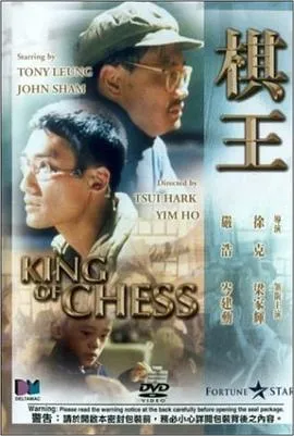 [1991][香港]《棋王》[国粤双语内嵌中字][MKV_1.36G][梁家辉_岑建勋_杨林_金士杰]