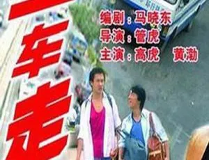 黄渤处女作《上车，走吧！》2000 内地经典影片 720P 国语中字 818MB 资源-小文资源网