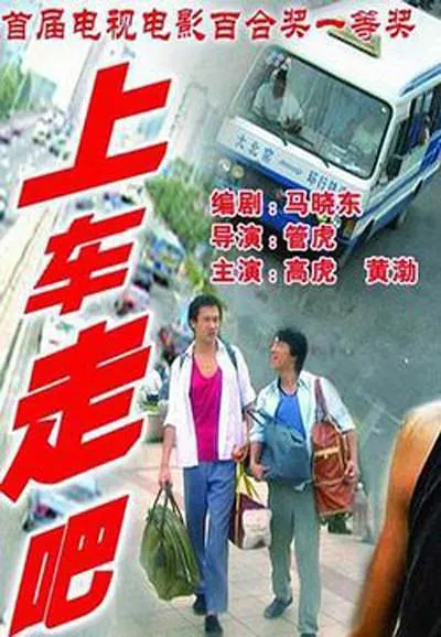 [2000][内地]《上车，走吧!》[导演 管虎][黄渤处女作][国语中字][mp4_818MB][720P]