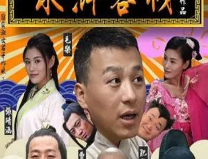 2017大陆喜剧《水浒客栈》国语中字1080P高清MKV-小文资源网
