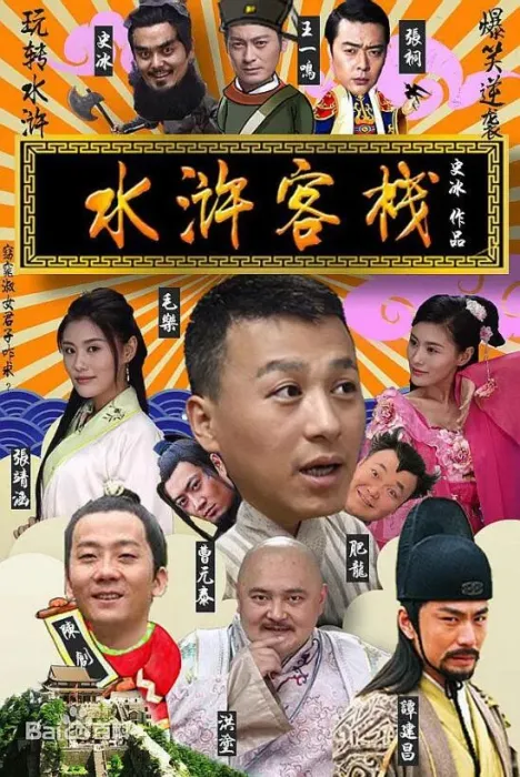 [2017][大陆]《水浒客栈》[国语中字]年高清MKV_1080P_喜剧
