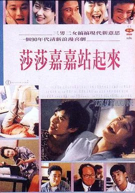[1991][香港]《莎莎嘉嘉站起来》[国语中字][MKV_1.54G][张艾嘉_叶倩文_吴大维]