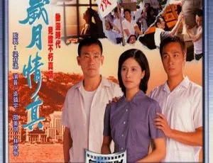 香港经典《岁月情真》：邵美琪 吴镇宇 林保怡720P珍藏（1995，1.25G MKV）-小文资源网