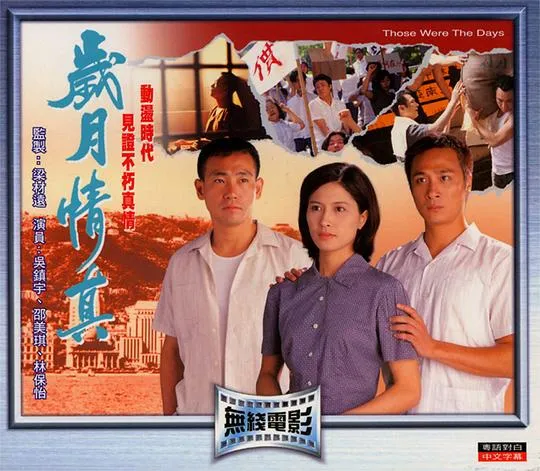 [1995][香港]《岁月情真》[邵美琪_吴镇宇_林保怡][MKV_1.25G][720P]