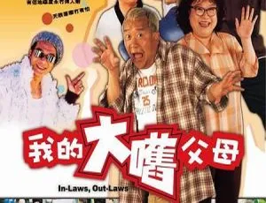 2004 香港经典《外来媳妇本地郎》：曾志伟 沈殿霞 余文乐 粤语中字 1.94G MKV 版-小文资源网