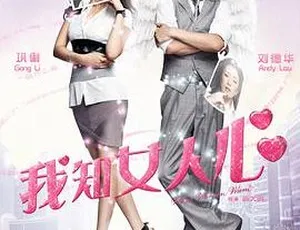 2011 香港经典：刘德华巩俐主演《我知女人心》-小文资源网