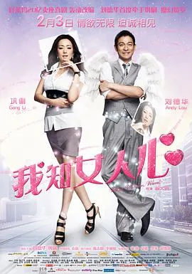 [2011][香港]《我知女人心》[刘德华 _ 巩俐 _ 袁立 _ 陈志朋 _ 李成儒 ][MKV_2.41G]