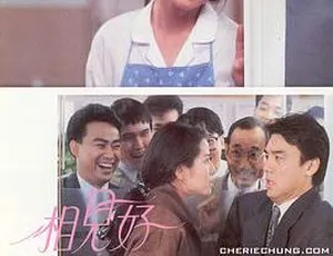 1989 香港经典《相见好》：钟镇涛 钟楚红 邱淑贞 周慧敏 国粤双语中字 600M MKV 资源-小文资源网