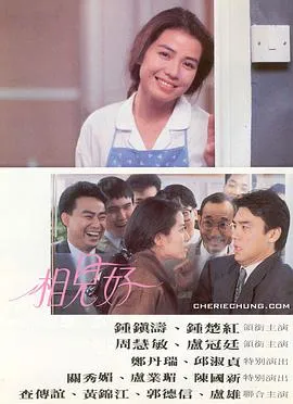 [1989][香港]《相见好》[国粤双语中字][MKV_600M][钟镇涛_钟楚红_邱淑贞_周慧敏]