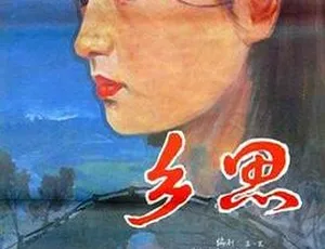 1985 大陆经典《乡思》：殷亭如 张国立等主演高清资源-小文资源网