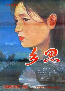 [1985][大陆]《乡思》[汉语普通话][MKV_1.1G][ 殷亭如 _ 张国立_ 魏坚_熊裕国_吕晓刚]