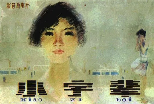 [1979][中国]《小字辈》[国语中字] [TS_MKV_4.69GB][王伟平_陈以心]