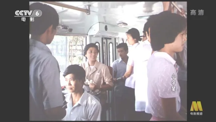 [1979][中国]《小字辈》[国语中字] [TS_MKV_4.69GB][王伟平_陈以心]