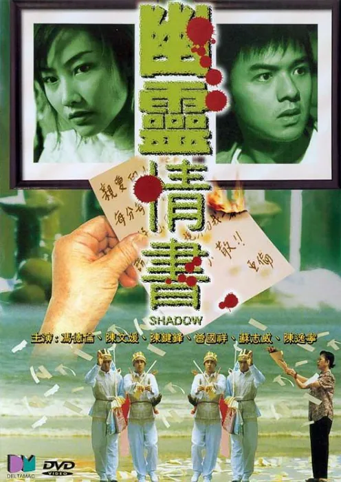 [2001][香港]《 幽灵情书 》[国粤双语中字][WEB_1080p_2.09G_MKV][冯德伦_曾国祥]