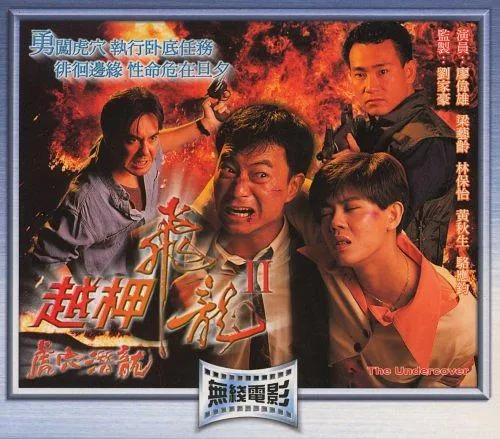 [1993][香港]《越柙飞龙II虎穴潜龙》[国粤双语无字][720P_MKV_1.1G][黄秋生_林保怡_廖伟雄_梁艺龄]