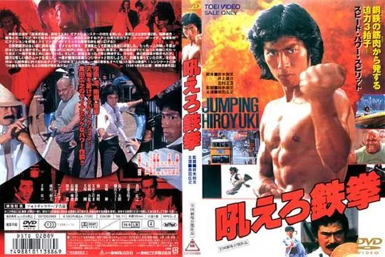 [1982][日本香港]《复仇的铁拳》[上译国语中文字幕][MKV_5.9G][真田广之 _千叶真一]