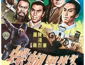 1968 香港邵氏经典《女侠黑蝴蝶》 国语中字 720p高清资源-小文资源网