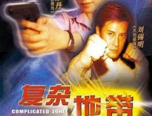 2003 中国大陆《复杂地带》国语中字 1.92GB 百度网盘资源-小文资源网