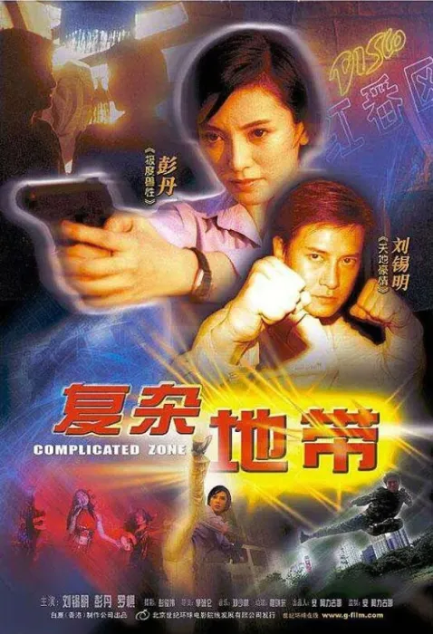 [2003][中国大陆]《复杂地带》[国语中字][1.92GB][ 百度网盘]