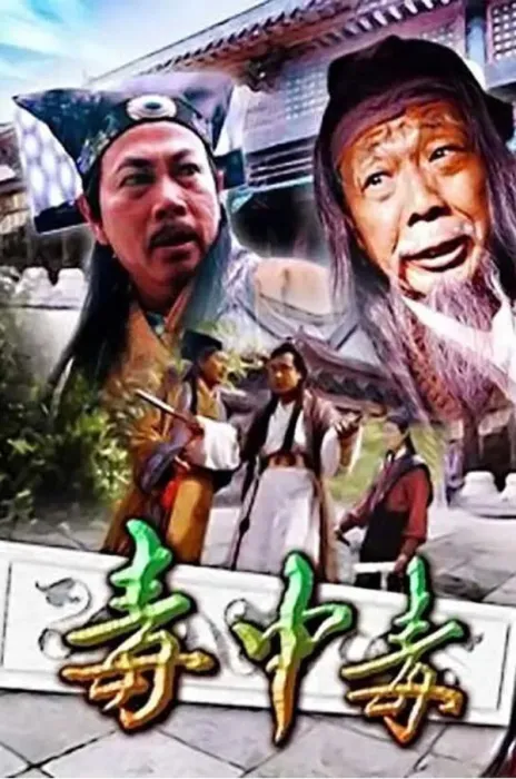 [2003][中国大陆]《毒中毒》[国语中字][5.09GB][ 百度网盘]