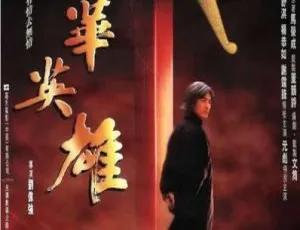 1999 中国大陆经典《中华英雄》国语中字 3.59GB 百度网盘资源-小文资源网