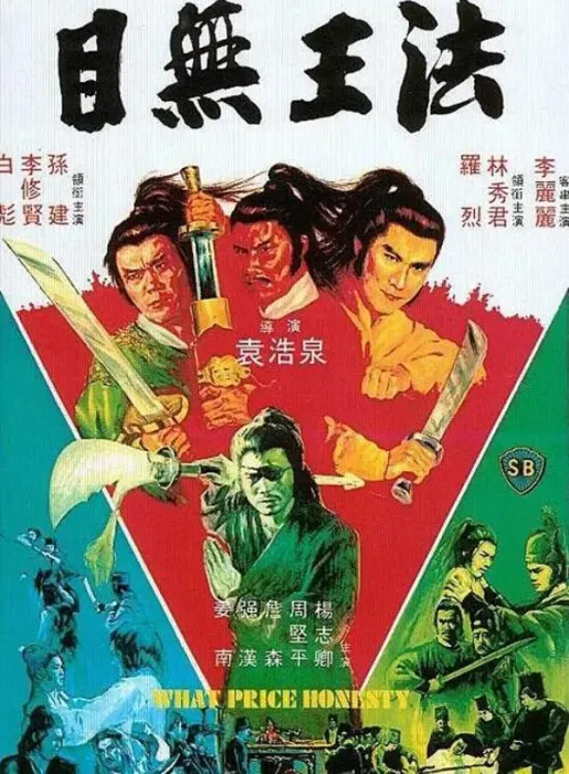 [1981][中国香港] 《目无王法》[国语中字][4.42GB][ 百度网盘]