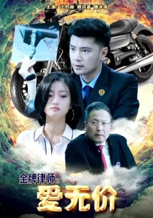 [2018][中国大陆] 《金牌律师之爱无价》[国语中字][4.67GB][ 百度网盘]