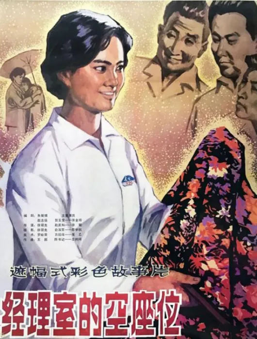 [1984][中国大陆] 《经理室的空座位》[国语中字][1.92GB][ 百度网盘]