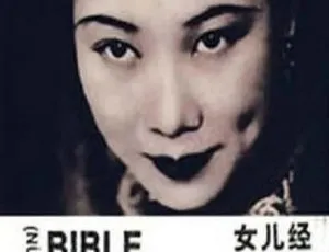 1934 中国大陆经典《女儿经》国语中字 855MB 百度网盘资源-小文资源网