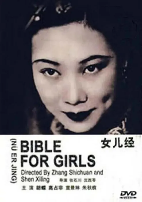[1934][中国大陆]《女儿经》[国语中字][855MB][ 百度网盘]