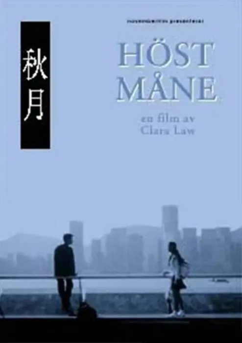 [1992][中国香港 / 日本]《秋月》[国语中字][1.98GB][ 百度网盘]