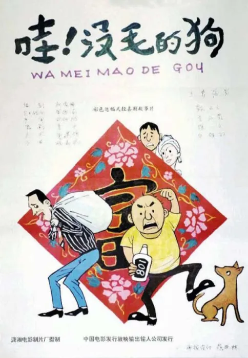 [1995][中国大陆]《没毛的狗》[国语中字][1.89GB][ 百度网盘]