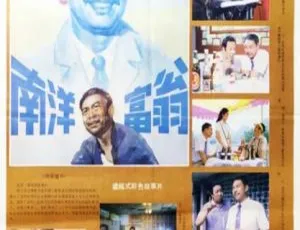 1985 中国大陆经典《南洋富翁》国语中字 1.92GB 百度网盘资源-小文资源网