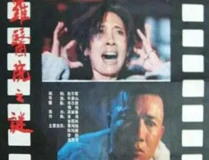 1990 中国大陆经典悬疑片《圣保罗医院之谜》 国语中字 1.92GB 百度网盘资源-小文资源网