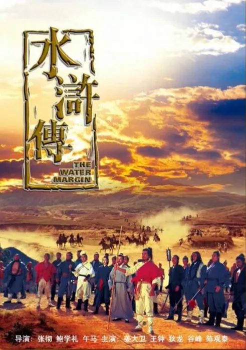 [1972][中国大陆]《水浒传》[国语中字][5.10GB][百度网盘]