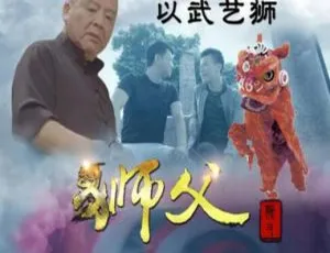 2017 中国大陆高分电影《狮父》国语中字 4.64GB 百度网盘资源-小文资源网