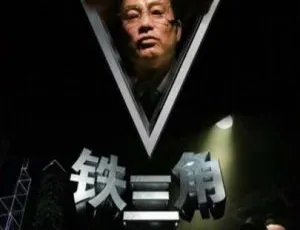 2007 中国大陆经典《铁三角》 国语中字 4.53GB 百度网盘资源-小文资源网