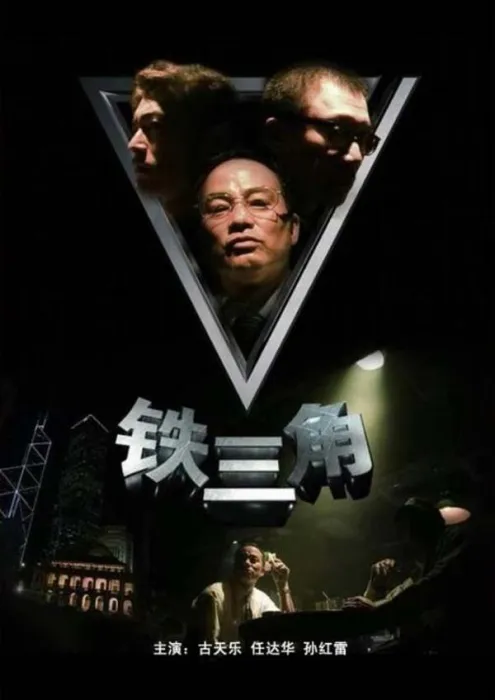 [2007][中国大陆]《铁三角》[国语中字][4.53GB][百度网盘]