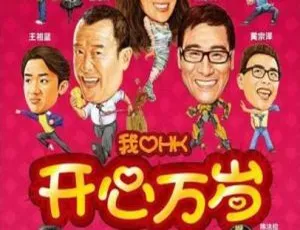 2011 中国大陆高分喜剧《我爱HK 开心万岁》国语中字 4.86GB 百度网盘资源-小文资源网