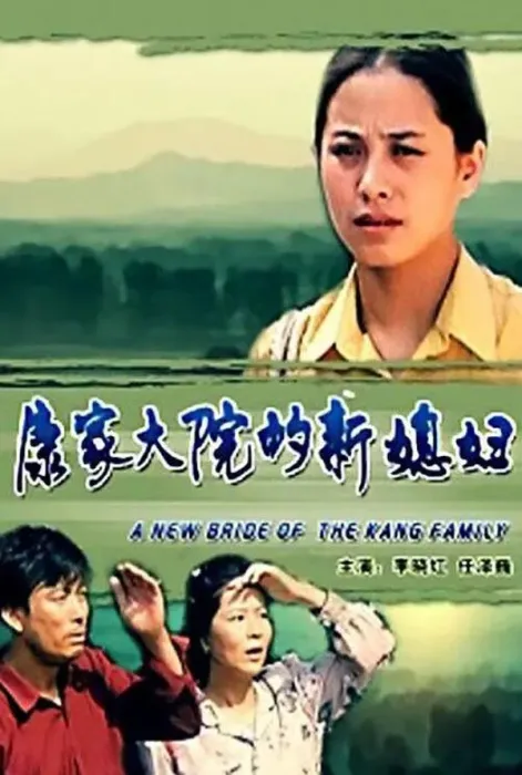 [2000][中国大陆] 《康家大院的新媳妇》[国语中字][2.08GB][ 百度网盘]