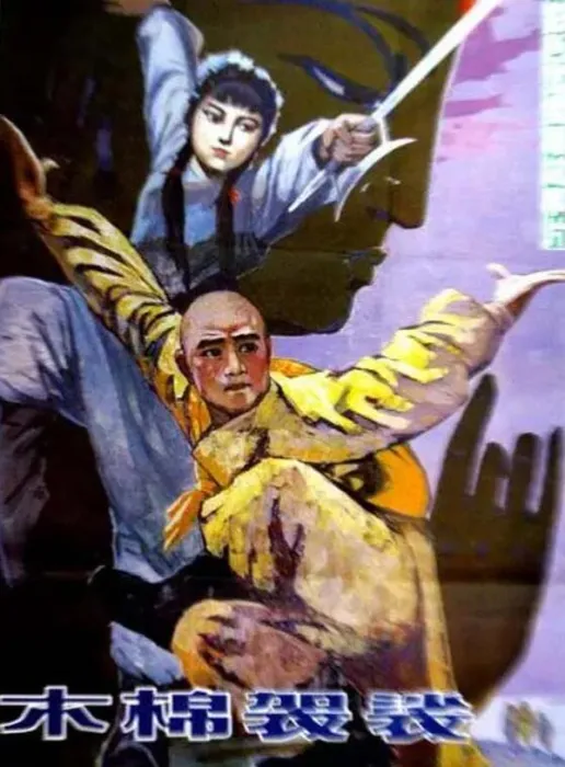 [1985][中国大陆]《木棉袈裟》[国语中字][1.20GB][ 百度网盘]
