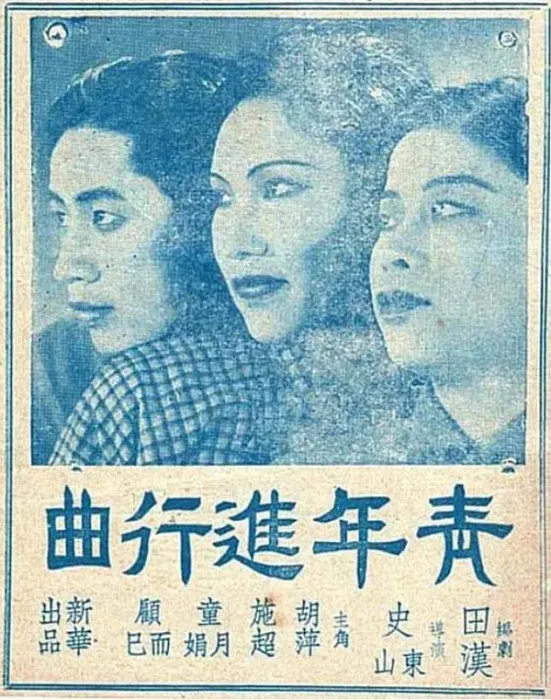 [1937][中国大陆]《青年进行曲》[352MB][ 百度网盘]