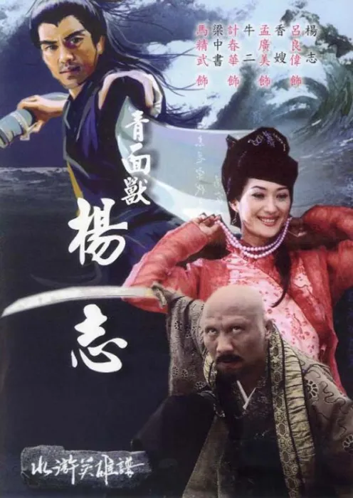 [2006][中国大陆]《青面兽杨志》[5.29GB][ 百度网盘]