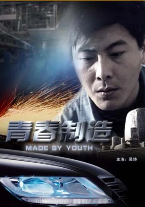 [2008][中国大陆]《青春制造》[5.15GB][ 百度网盘]
