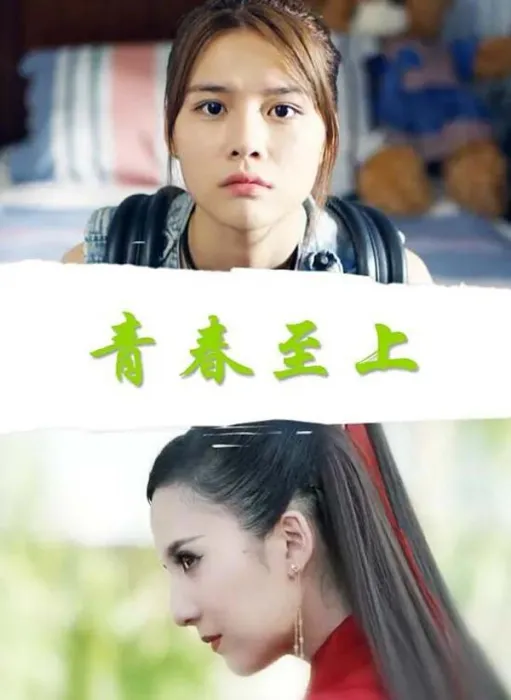 [2017][中国大陆]《青春至上》[4.96GB][ 百度网盘]
