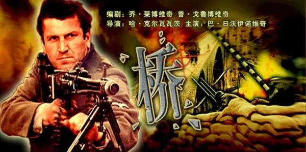[1969][南斯拉夫]《桥 南斯拉夫》[5.35GB][ 百度网盘]