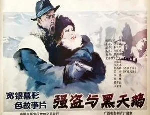 1988 中国大陆神作《强盗与黑天鹅》1.82GB 百度网盘资源-小文资源网