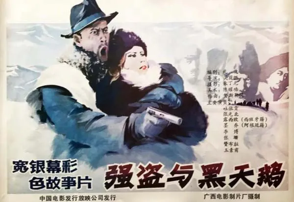 [1988][中国大陆]《强盗与黑天鹅》[1.82GB][ 百度网盘]